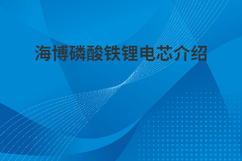 海博磷酸鐵鋰電芯為什么采用軟包電芯？
