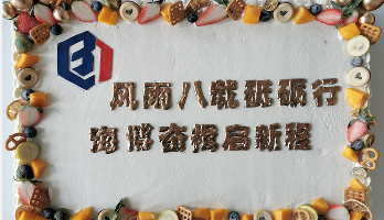 叮咚！海博電氣8周歲啦！