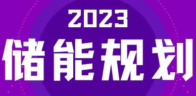 全國(guó)31省區(qū)，2023年有哪些儲(chǔ)能相關(guān)規(guī)劃？