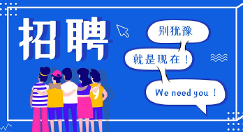 “薪”滿意足，“職”等你來！海博電氣誠(chéng)聘精英！