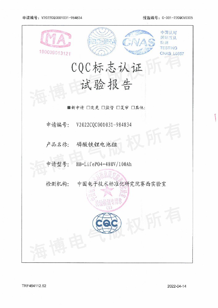 CQC標(biāo)志認(rèn)證試驗(yàn)報告