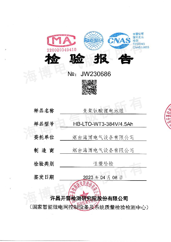 變槳鈦酸鋰電池組檢驗(yàn)報告