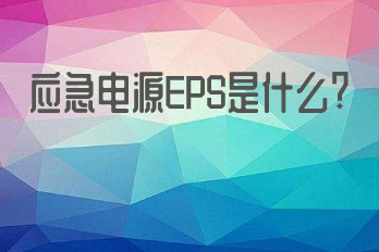 應(yīng)急電源EPS是什么？它的應(yīng)用領(lǐng)域有哪些？