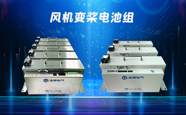 風(fēng)機變槳電池
